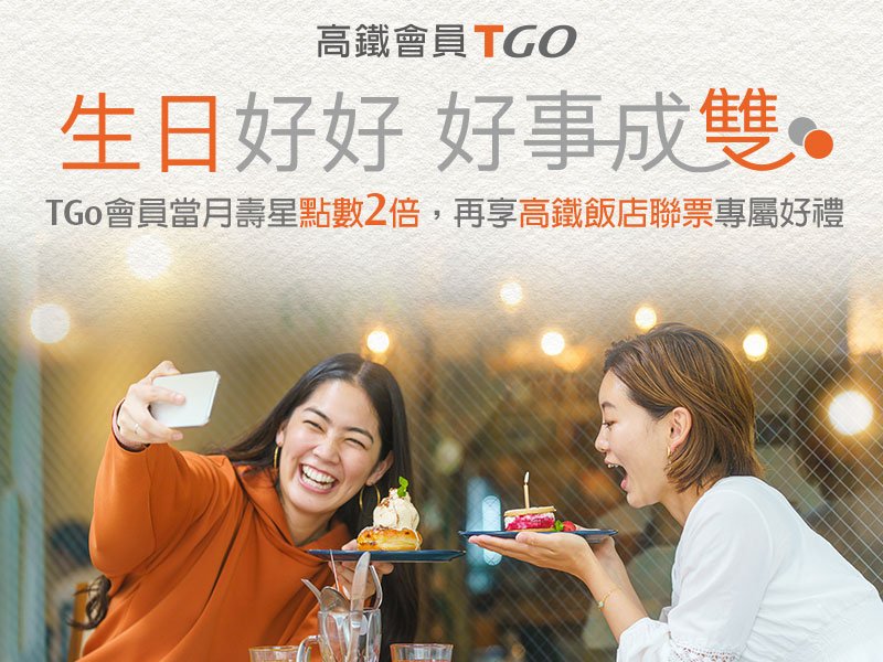 高鐵飯店聯票xTGo會員生日專屬禮