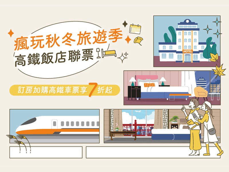 瘋玩秋冬旅遊季