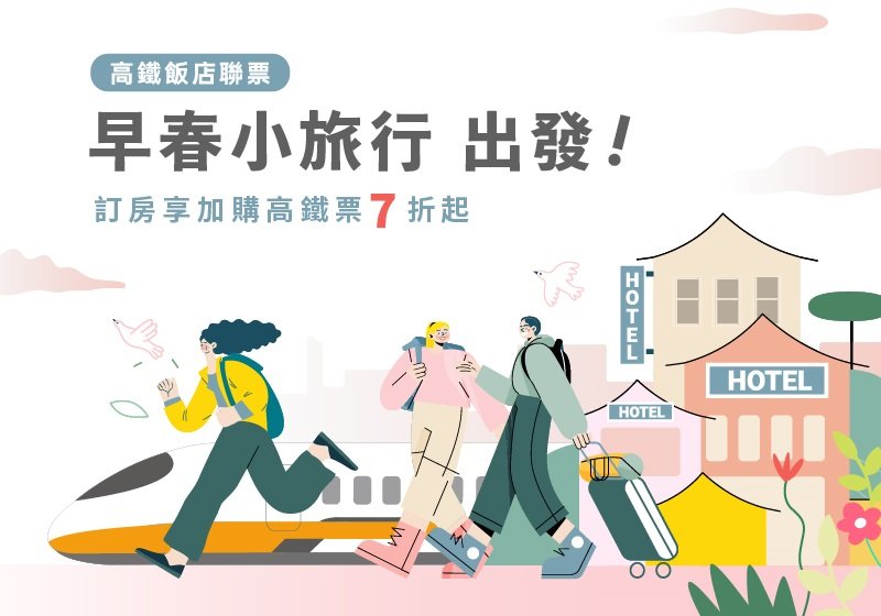 早春小旅行 出發!! 高鐵聯票-商務客房