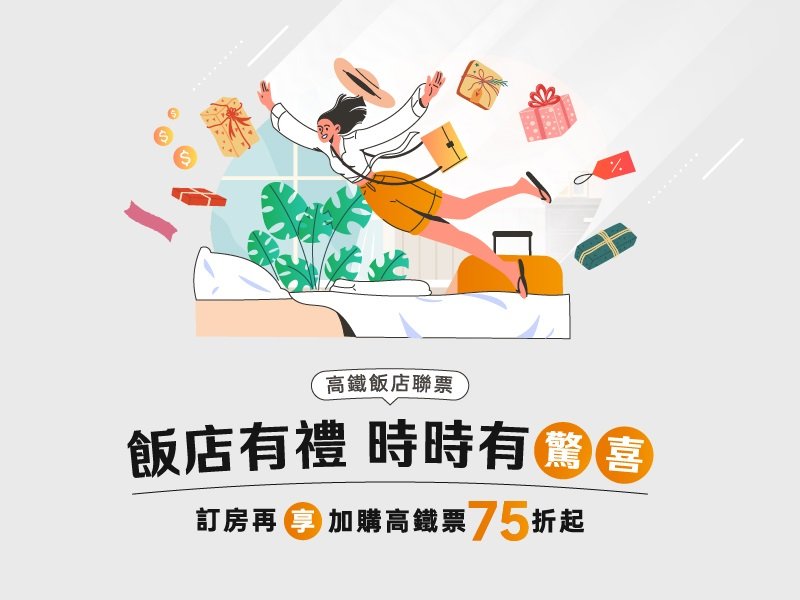 飯店有禮 時時有驚喜-高鐵聯票