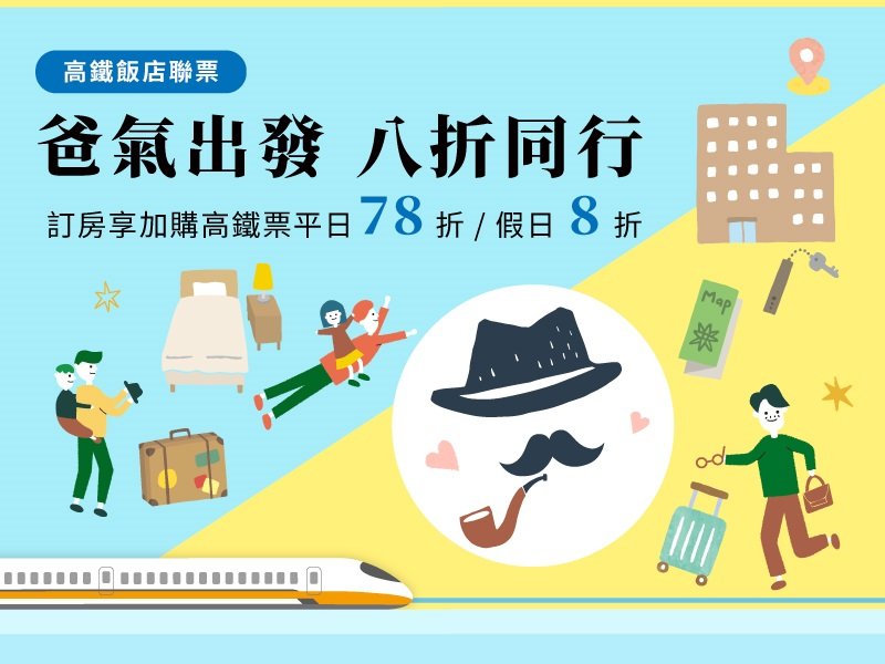 爸氣出發 八折同行 高鐵聯票