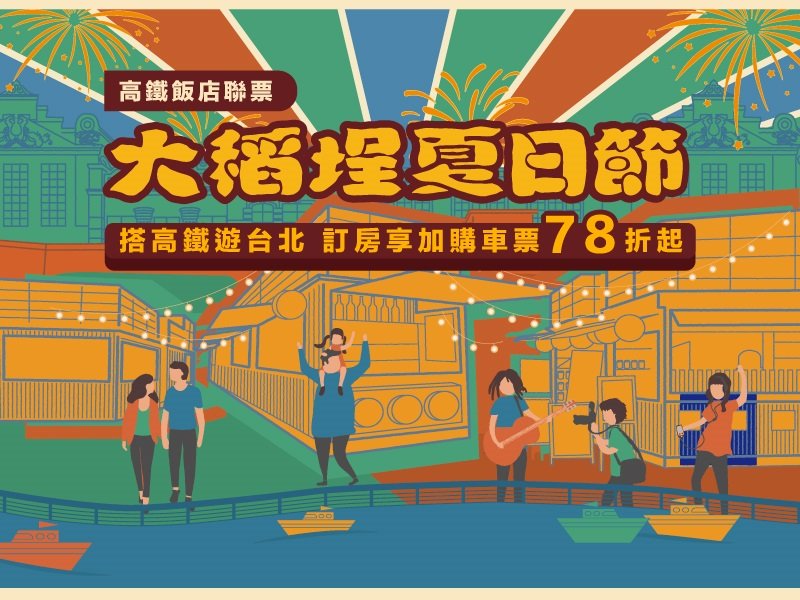 大稻埕夏日節 高鐵聯票