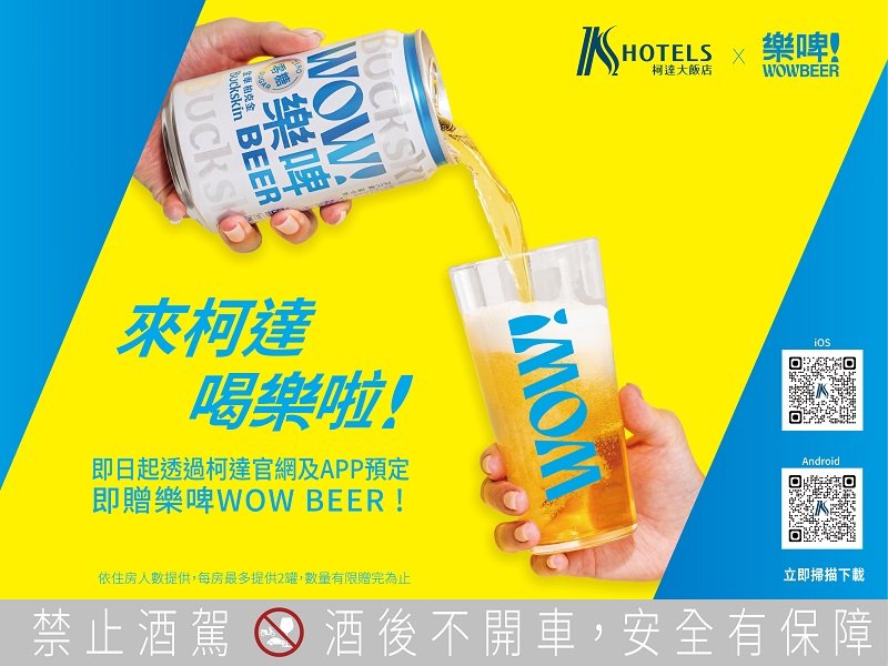 柯達大飯店 x 樂啤WOW BEER