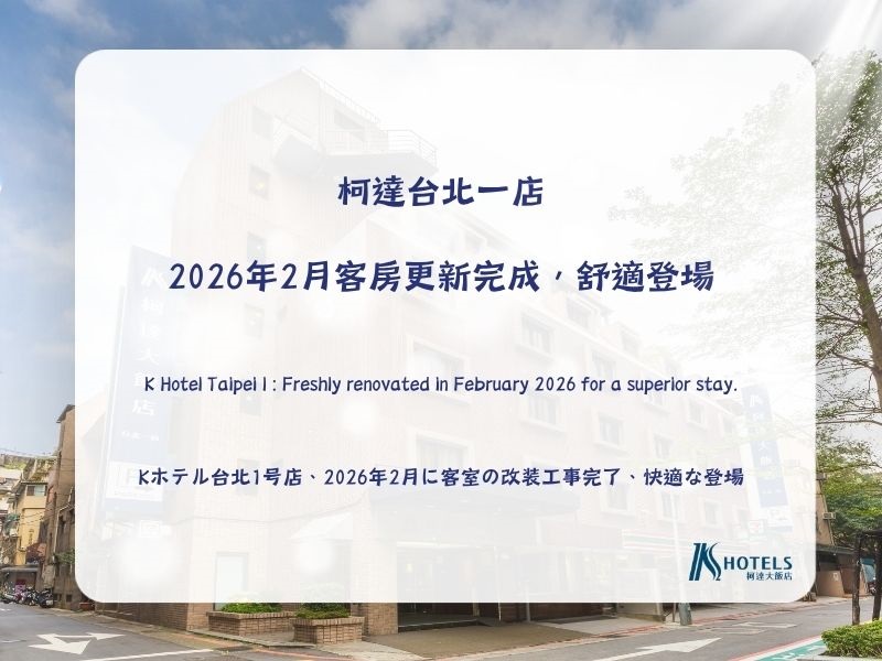 台北一店 煥然一新！