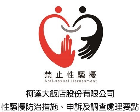 性騷擾防治處理要點