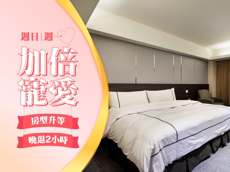 加倍寵愛｜週日週一房型升等＆晚退 2HR