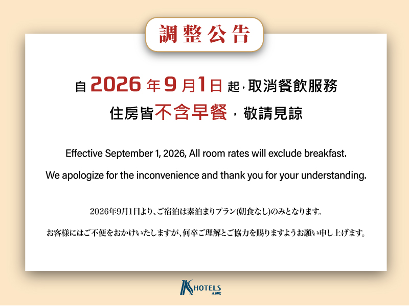 【重要通知】永和店住房專案內容調整公告