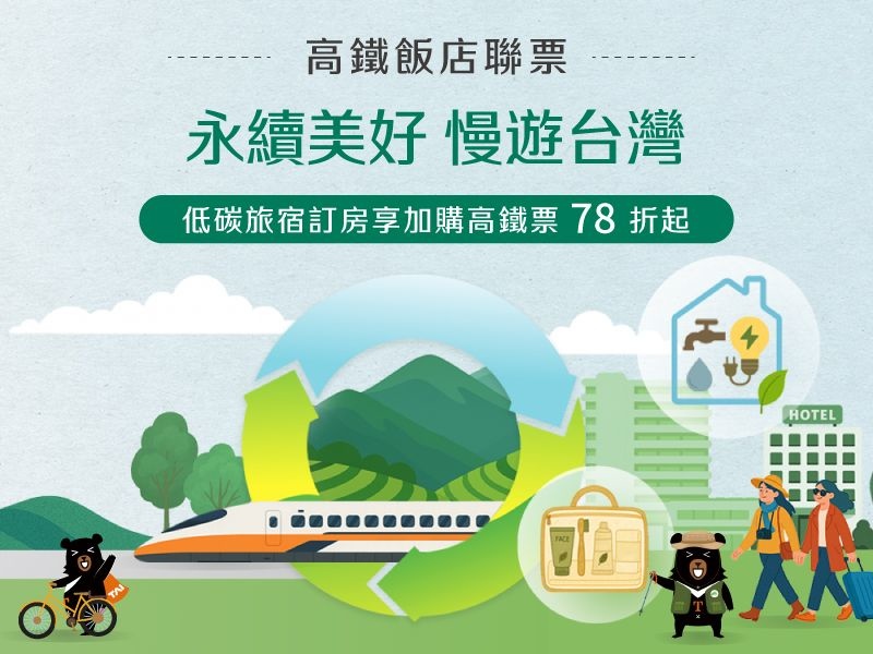 2026年永續美好 漫遊台灣-高鐵聯票