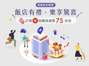 飯店有禮 樂享驚喜 - 高鐵聯票