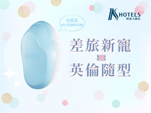 差旅新寵・英倫隨型