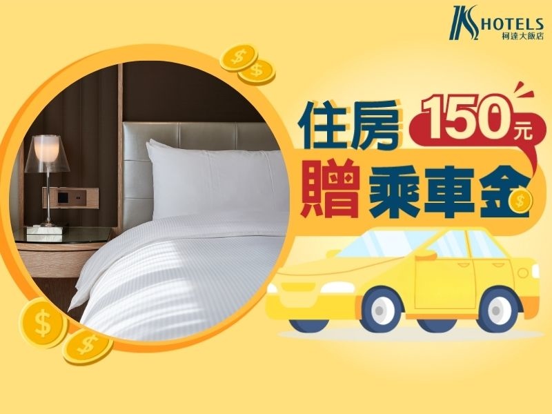 住房贈乘車金專案