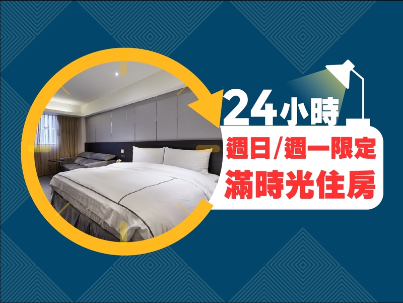 週日/週一限定｜滿時光 24 小時住房