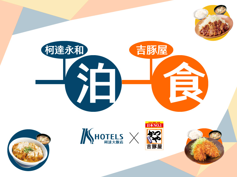 永和店 一泊一食-贈吉豚屋兌換券