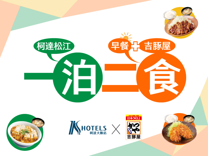 松江店 一泊二食-贈吉豚屋兌換券